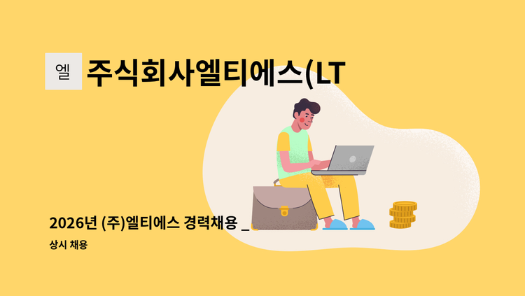주식회사엘티에스(LTS,Corp) - 2026년 (주)엘티에스 경력채용 _ 경영지원 : 채용 메인 사진 (더팀스 제공)