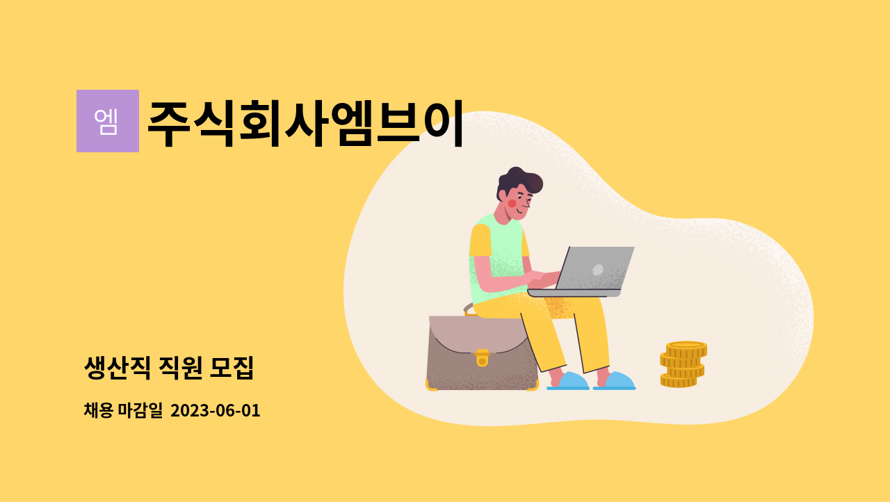 주식회사엠브이 - 생산직 직원 모집 : 채용 메인 사진 (더팀스 제공)