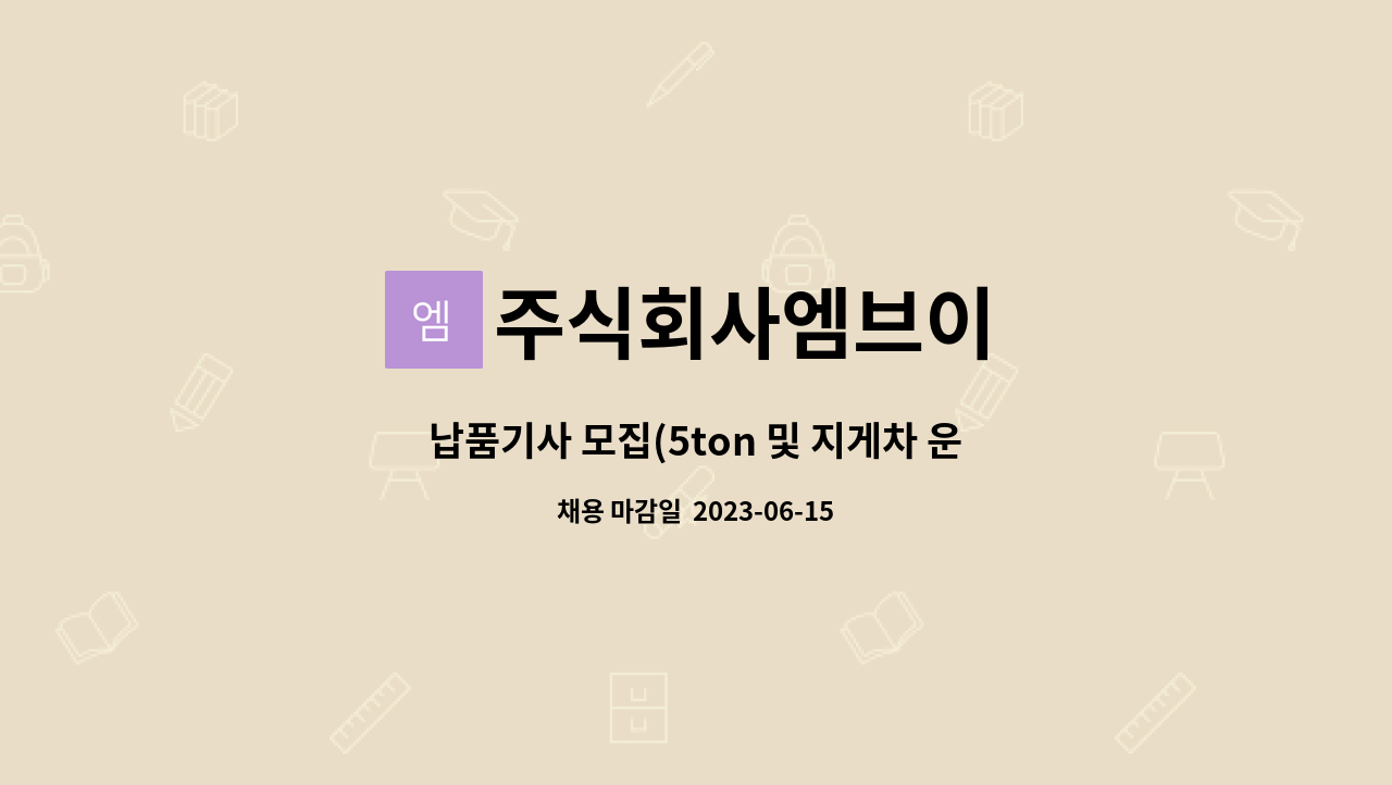 주식회사엠브이 - 납품기사 모집(5ton 및 지게차 운전 가능자) : 채용 메인 사진 (더팀스 제공)