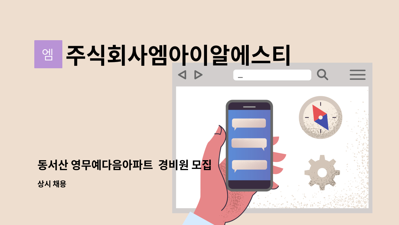 주식회사엠아이알에스티비 - 동서산 영무예다음아파트 경비원 모집 : 채용 메인 사진 (더팀스 제공)