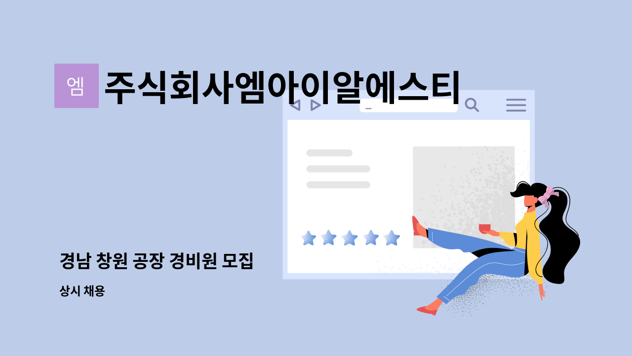 주식회사엠아이알에스티비 - 경남 창원 공장 경비원 모집 : 채용 메인 사진 (더팀스 제공)