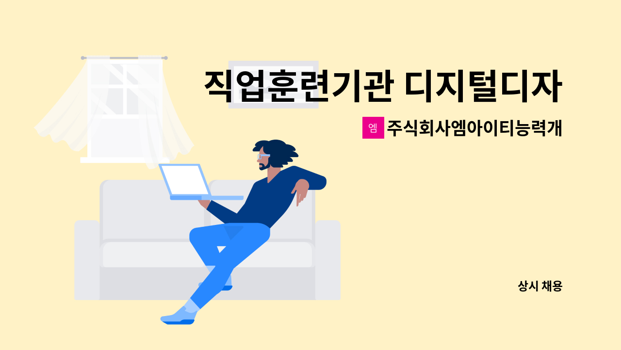 주식회사엠아이티능력개발원 - 직업훈련기관 디지털디자인, 멀티미디어 직업훈련교사 모집(훈련교사 자격 필수) : 채용 메인 사진 (더팀스 제공)