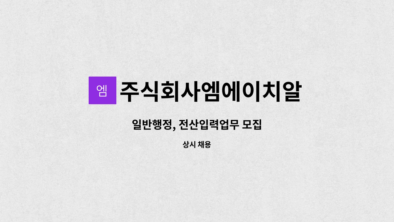 주식회사엠에이치알 - 일반행정, 전산입력업무 모집 : 채용 메인 사진 (더팀스 제공)