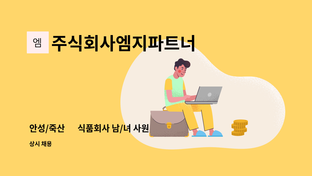 주식회사엠지파트너 - 안성/죽산 內 식품회사 남/녀 사원 모집 : 채용 메인 사진 (더팀스 제공)