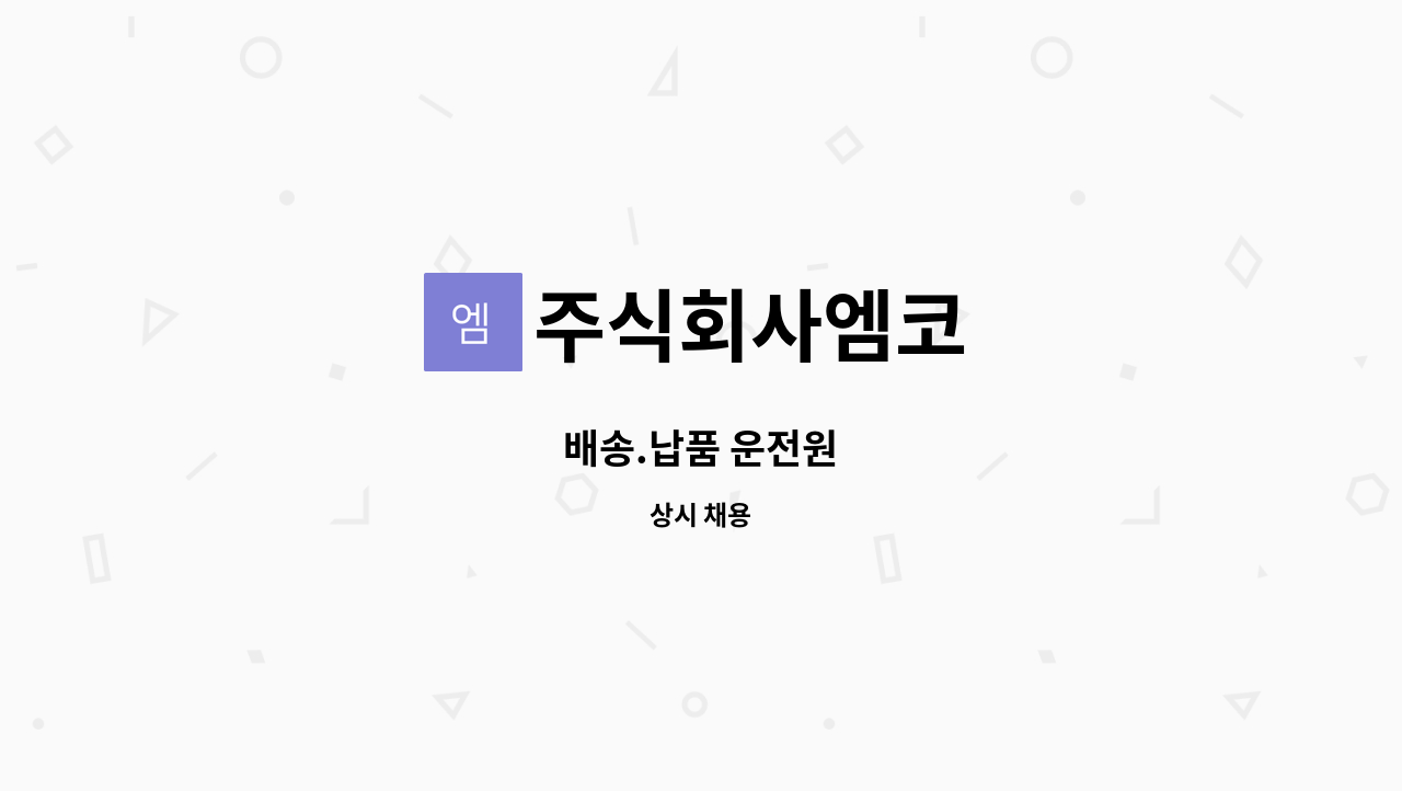 주식회사엠코 - 배송.납품 운전원 : 채용 메인 사진 (더팀스 제공)