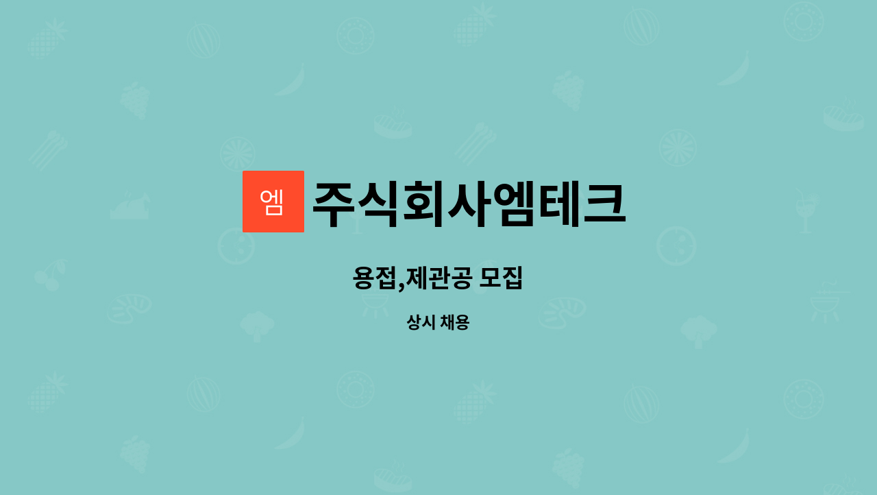 주식회사엠테크 - 용접,제관공 모집 : 채용 메인 사진 (더팀스 제공)