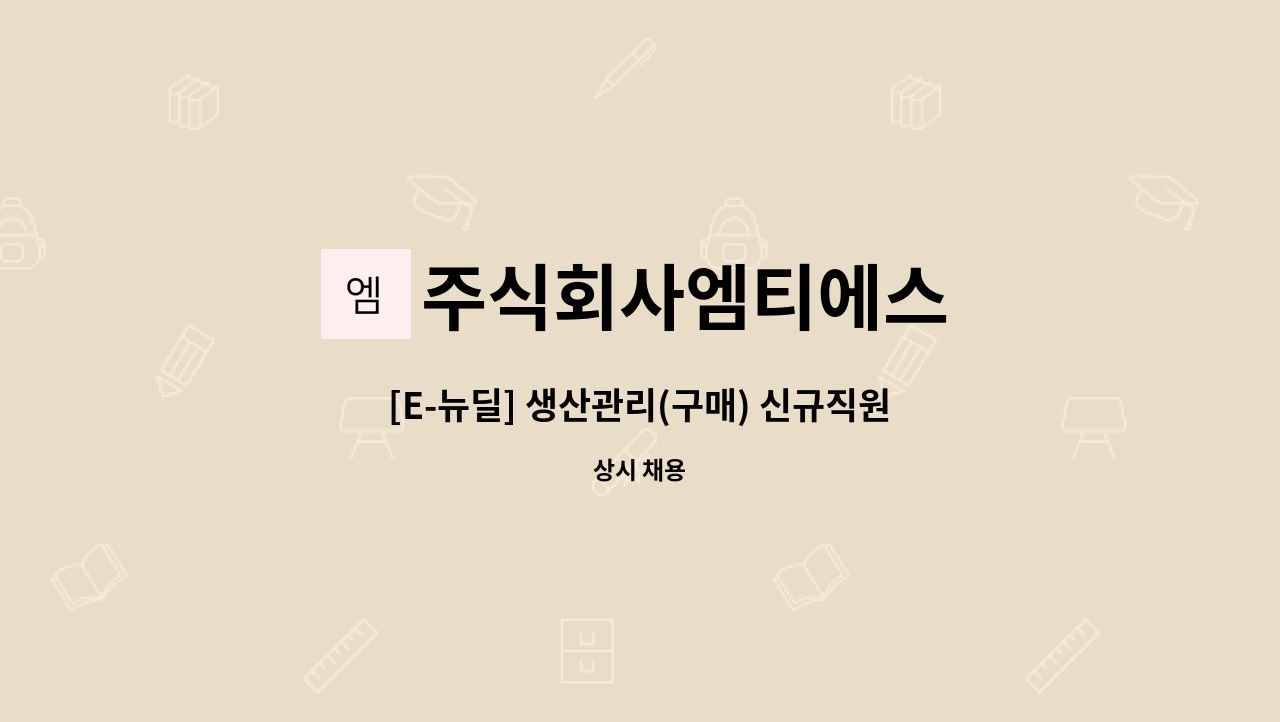 주식회사엠티에스 - [E-뉴딜] 생산관리(구매) 신규직원을 모집합니다. : 채용 메인 사진 (더팀스 제공)