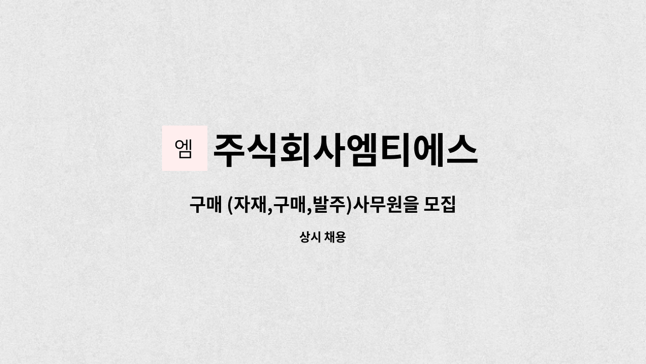 주식회사엠티에스 - 구매 (자재,구매,발주)사무원을 모집합니다. : 채용 메인 사진 (더팀스 제공)