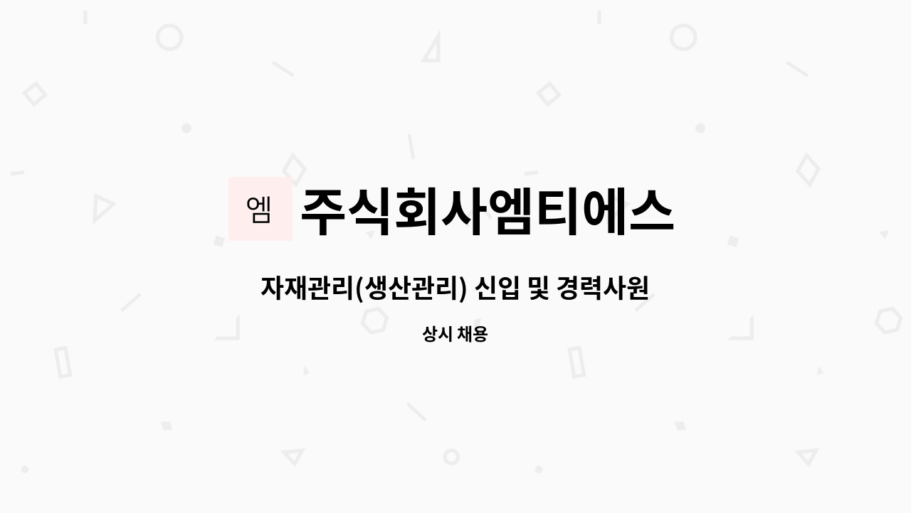 주식회사엠티에스 - 자재관리(생산관리) 신입 및 경력사원을 모집합니다. : 채용 메인 사진 (더팀스 제공)