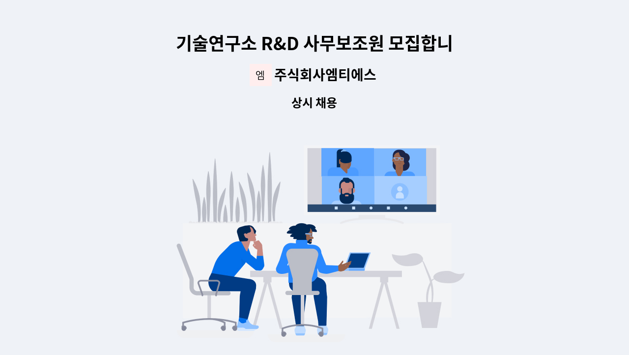 주식회사엠티에스 - 기술연구소 R&D 사무보조원 모집합니다! : 채용 메인 사진 (더팀스 제공)