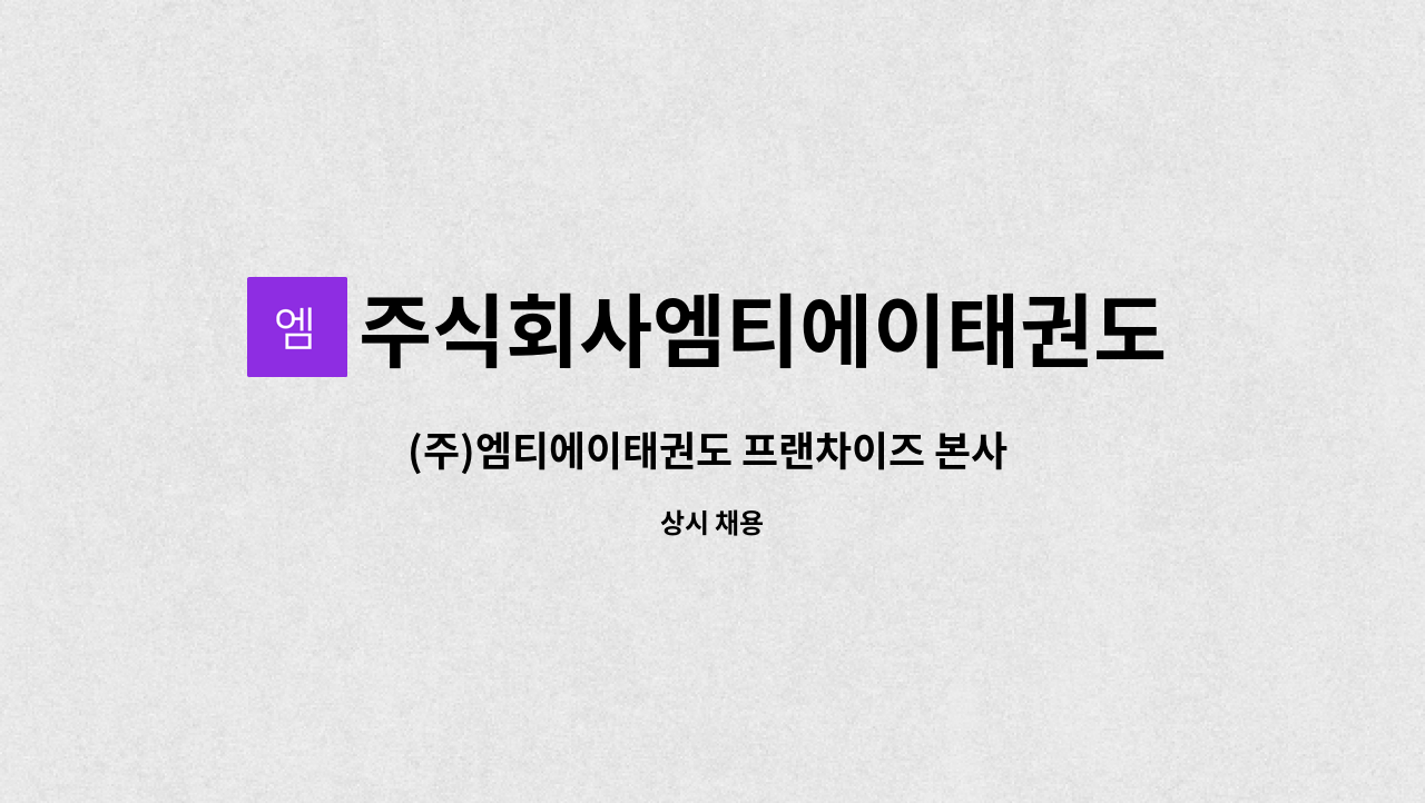 주식회사엠티에이태권도 - (주)엠티에이태권도 프랜차이즈 본사 가맹점 운영관리 팀원모집 : 채용 메인 사진 (더팀스 제공)