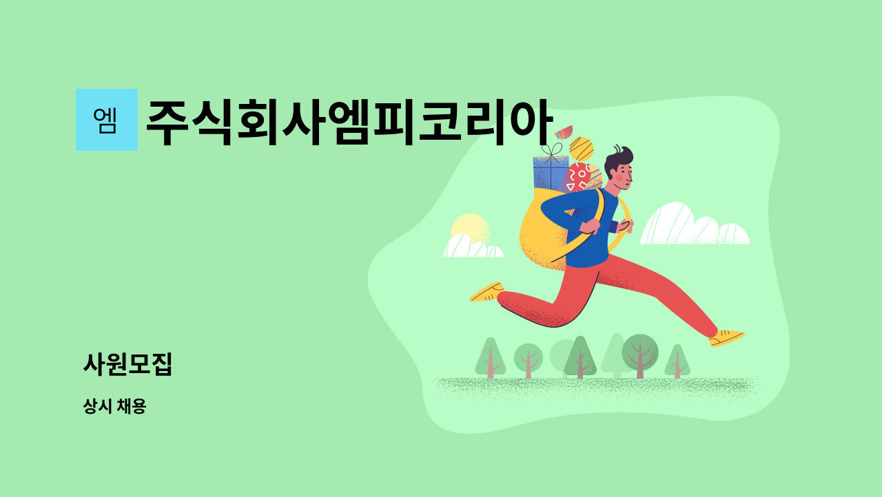 주식회사엠피코리아 - 사원모집 : 채용 메인 사진 (더팀스 제공)