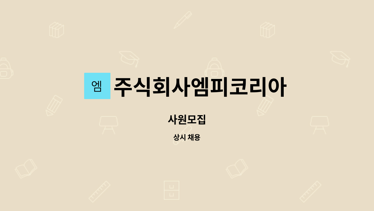 주식회사엠피코리아 - 사원모집 : 채용 메인 사진 (더팀스 제공)