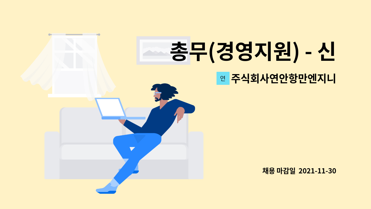 주식회사연안항만엔지니어링 - 총무(경영지원) - 신입 또는 경력 사원 모집합니다 : 채용 메인 사진 (더팀스 제공)