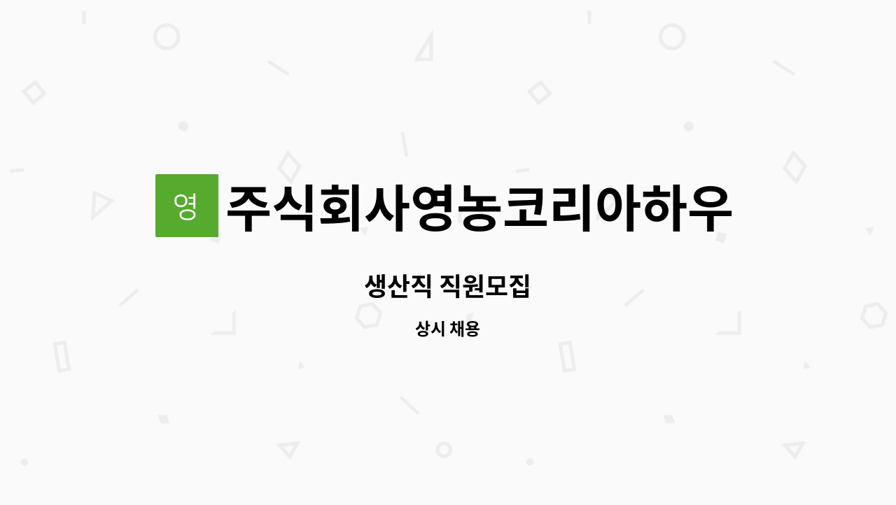 주식회사영농코리아하우스 - 생산직 직원모집 : 채용 메인 사진 (더팀스 제공)