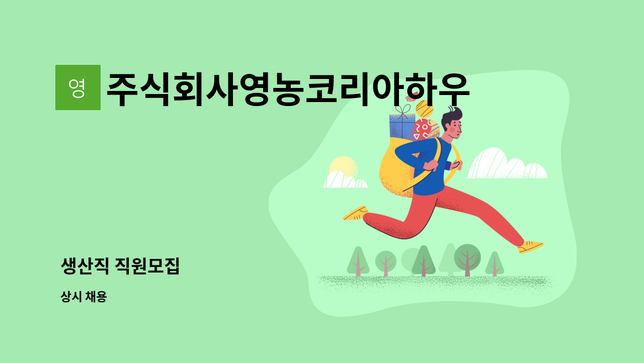 주식회사영농코리아하우스 - 생산직 직원모집 : 채용 메인 사진 (더팀스 제공)