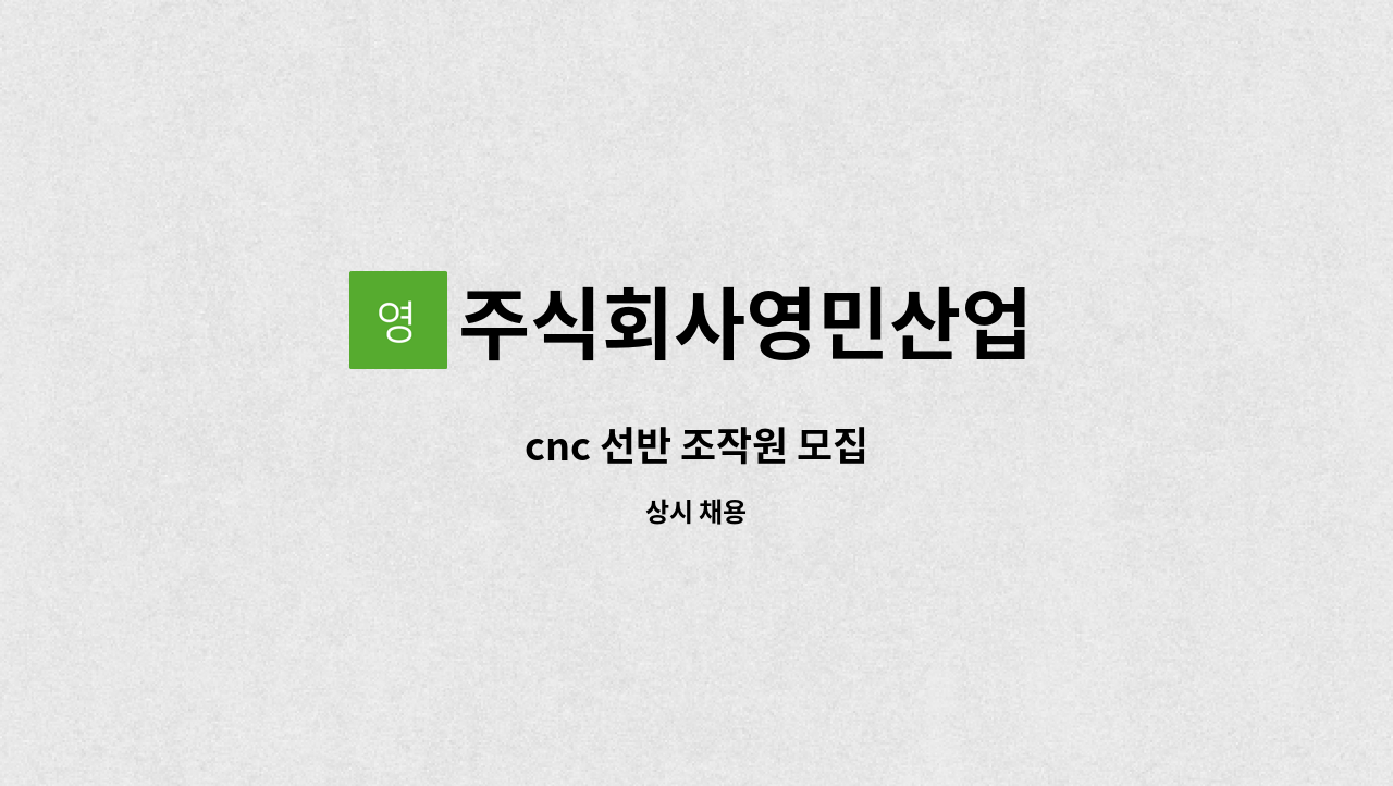 주식회사영민산업 - cnc 선반 조작원 모집 : 채용 메인 사진 (더팀스 제공)
