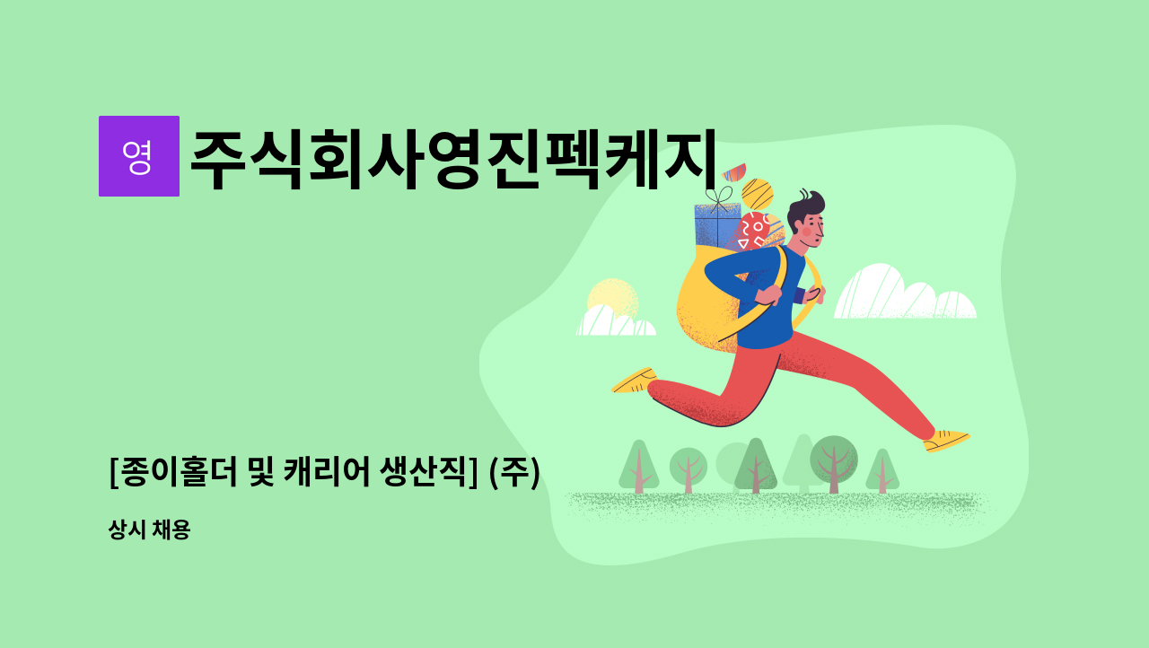 주식회사영진펙케지 - [종이홀더 및 캐리어 생산직] (주)영진팩케지에서 일할 직원을 모집합니다. : 채용 메인 사진 (더팀스 제공)