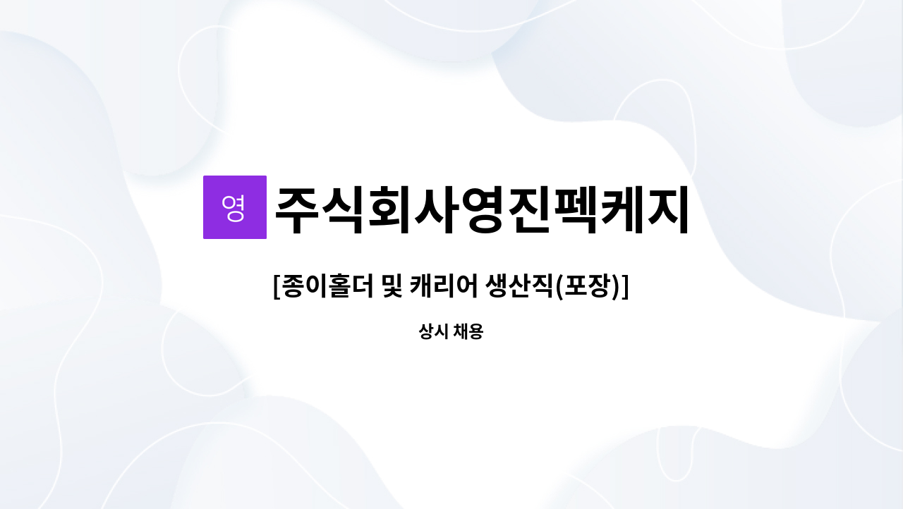 주식회사영진펙케지 - [종이홀더 및 캐리어 생산직(포장)] (주)영진팩케지에서 일할 직원을 모집합니다. : 채용 메인 사진 (더팀스 제공)
