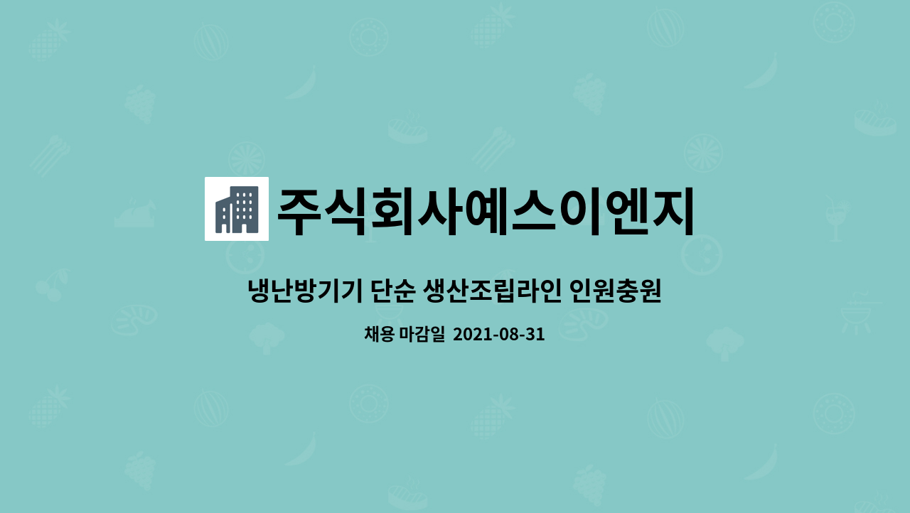 주식회사예스이엔지 - 냉난방기기 단순 생산조립라인 인원충원 : 채용 메인 사진 (더팀스 제공)