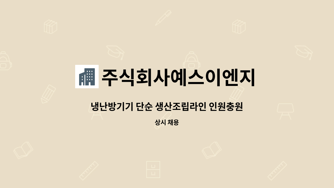 주식회사예스이엔지 - 냉난방기기 단순 생산조립라인 인원충원 : 채용 메인 사진 (더팀스 제공)