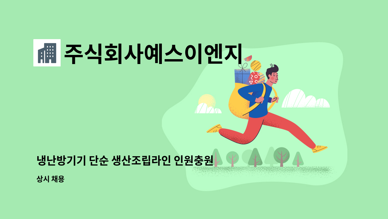 주식회사예스이엔지 - 냉난방기기 단순 생산조립라인 인원충원 및 생산관리자 모집 : 채용 메인 사진 (더팀스 제공)