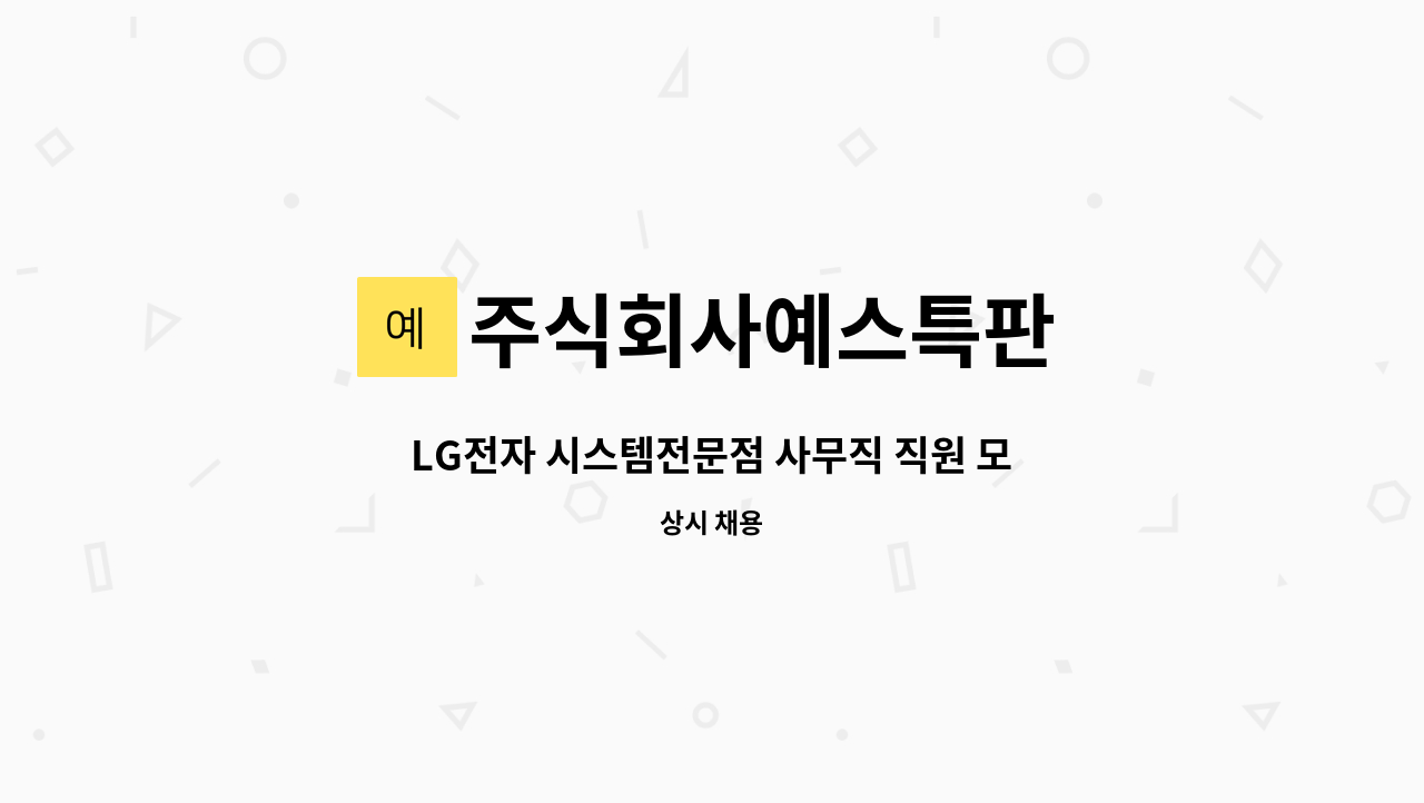 주식회사예스특판 - LG전자 시스템전문점 사무직 직원 모집 : 채용 메인 사진 (더팀스 제공)