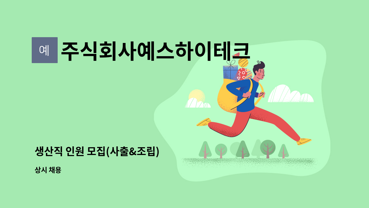 주식회사예스하이테크 - 생산직 인원 모집(사출&조립) : 채용 메인 사진 (더팀스 제공)
