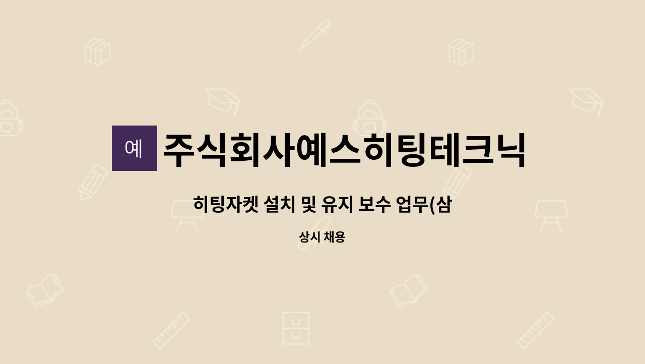 주식회사예스히팅테크닉스 - 히팅자켓 설치 및 유지 보수 업무(삼성전자 평택사업장 근무) : 채용 메인 사진 (더팀스 제공)