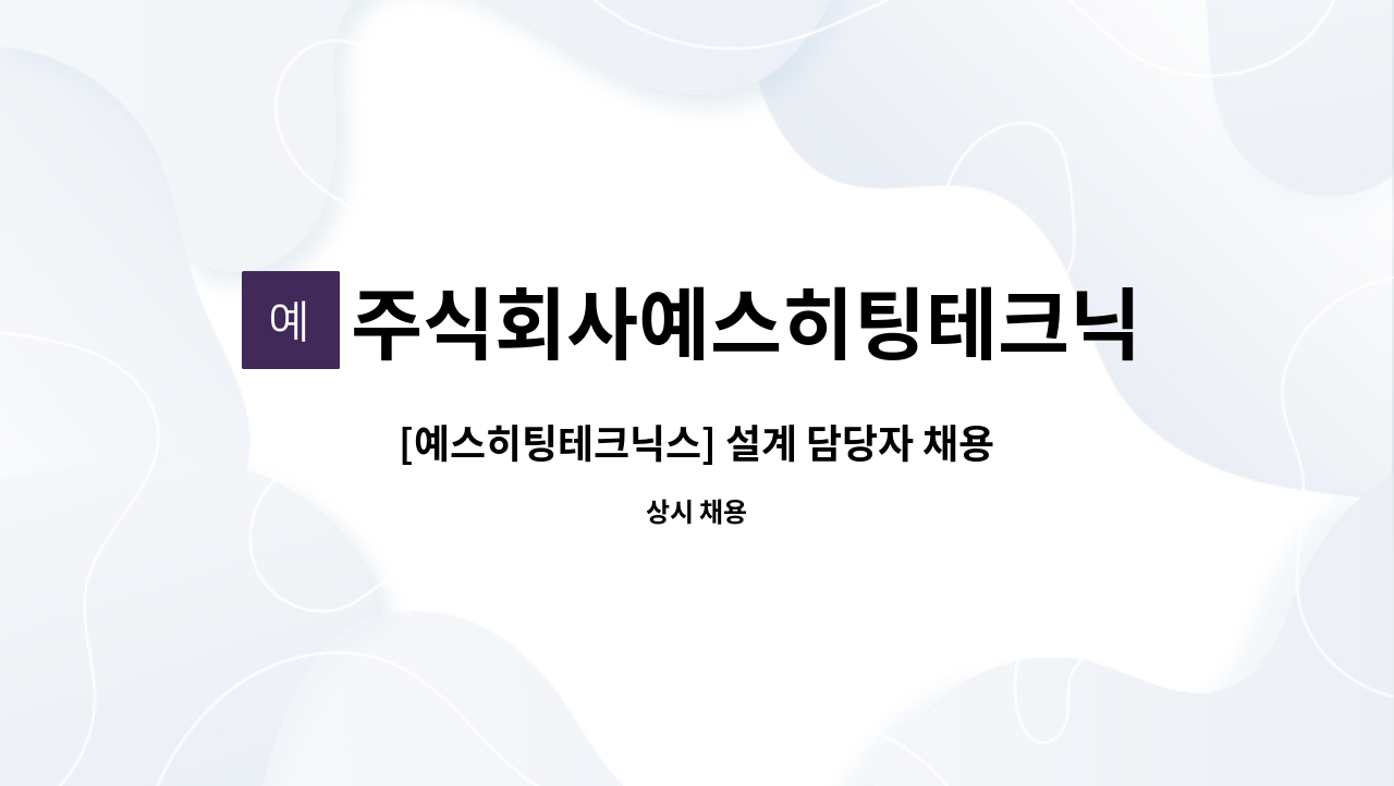 주식회사예스히팅테크닉스 - [예스히팅테크닉스] 설계 담당자 채용 모집 : 채용 메인 사진 (더팀스 제공)