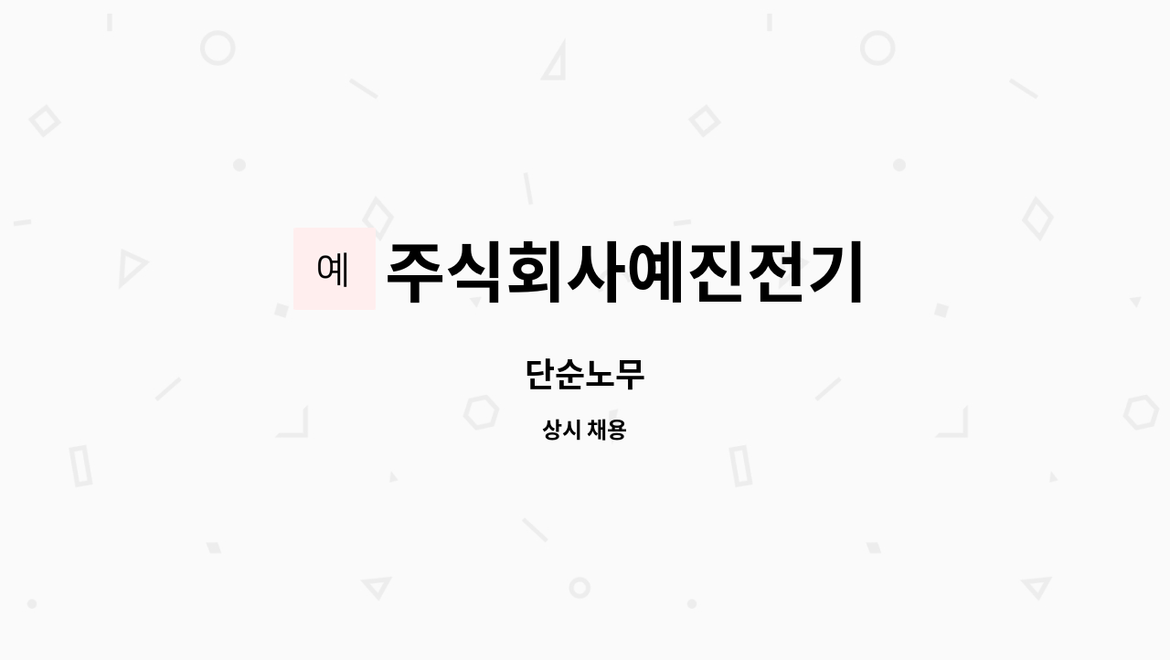 주식회사예진전기 - 단순노무 : 채용 메인 사진 (더팀스 제공)