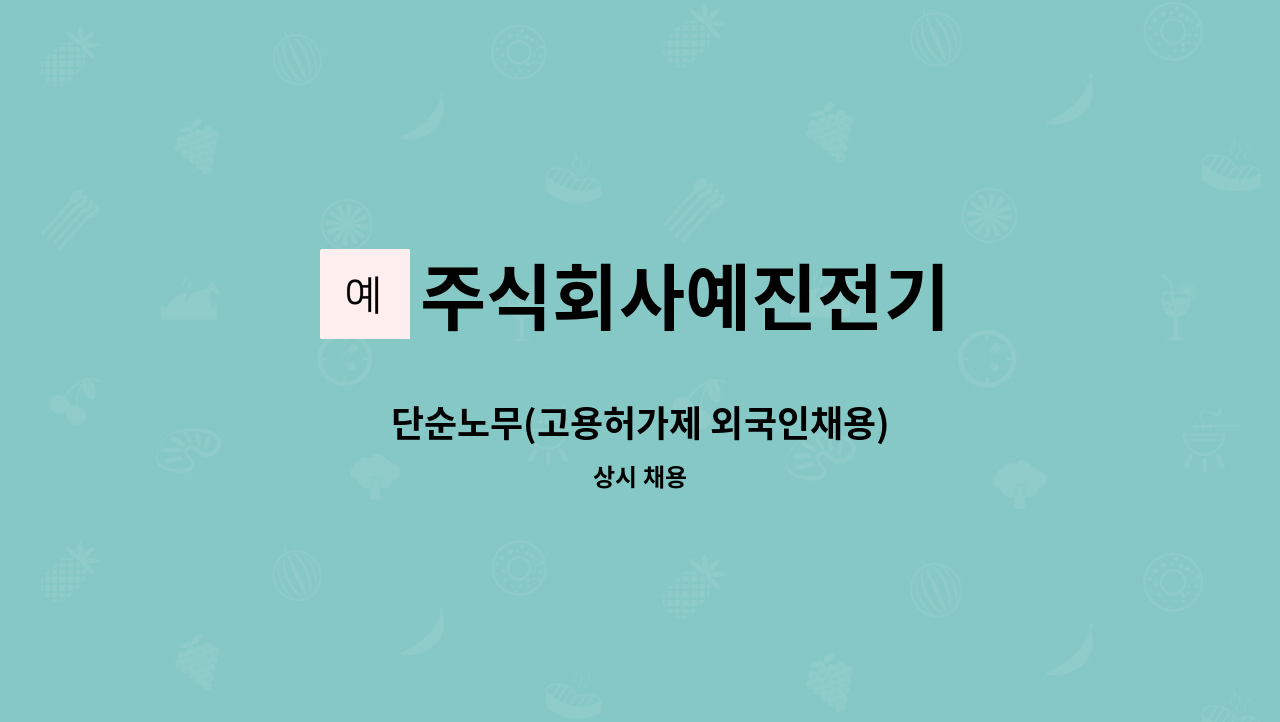 주식회사예진전기 - 단순노무(고용허가제 외국인채용) : 채용 메인 사진 (더팀스 제공)