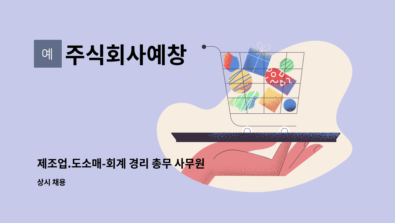주식회사예창 - 제조업.도소매-회계 경리 총무 사무원 : 채용 메인 사진 (더팀스 제공)