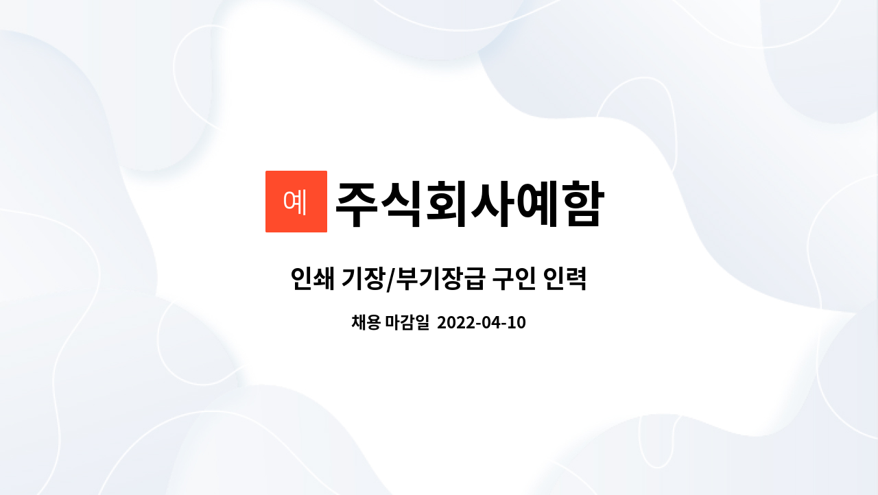 주식회사예함 - 인쇄 기장/부기장급 구인 인력 : 채용 메인 사진 (더팀스 제공)