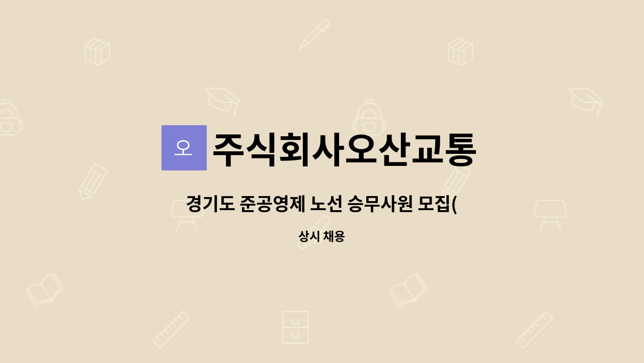 주식회사오산교통 - 경기도 준공영제 노선 승무사원 모집(111번, 7번 노선) : 채용 메인 사진 (더팀스 제공)
