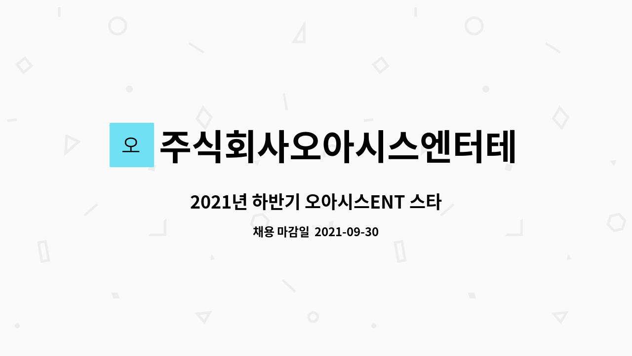 주식회사오아시스엔터테인먼트 - 2021년 하반기 오아시스ENT 스타트업 팀원 모집합니다 : 채용 메인 사진 (더팀스 제공)