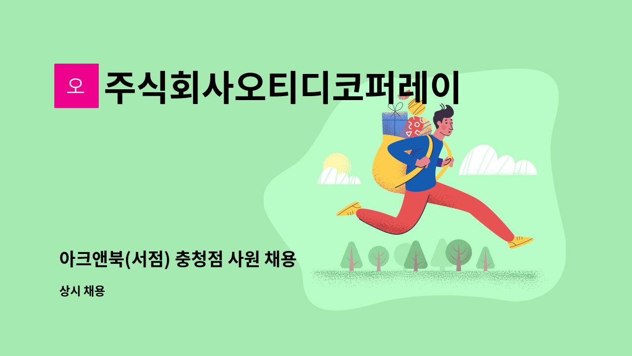 주식회사오티디코퍼레이션 - 아크앤북(서점) 충청점 사원 채용 : 채용 메인 사진 (더팀스 제공)