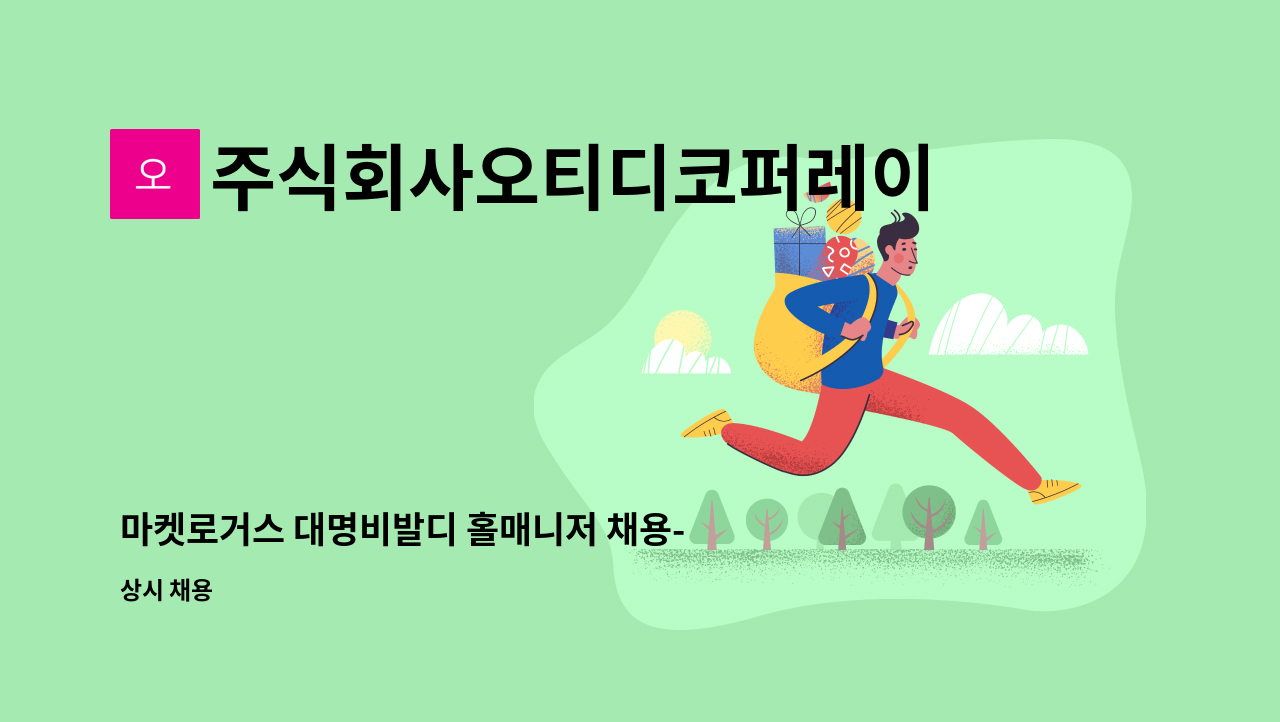 주식회사오티디코퍼레이션 - 마켓로거스 대명비발디 홀매니저 채용-기숙사제공 : 채용 메인 사진 (더팀스 제공)