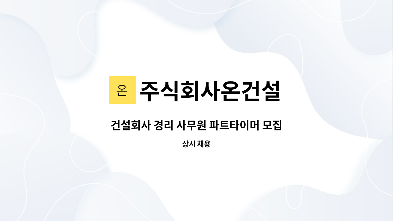 주식회사온건설 - 건설회사 경리 사무원 파트타이머 모집 : 채용 메인 사진 (더팀스 제공)