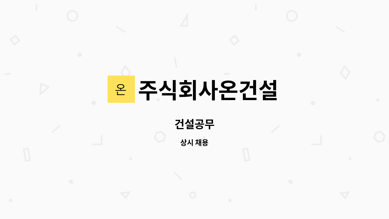 주식회사온건설 - 건설공무 : 채용 메인 사진 (더팀스 제공)