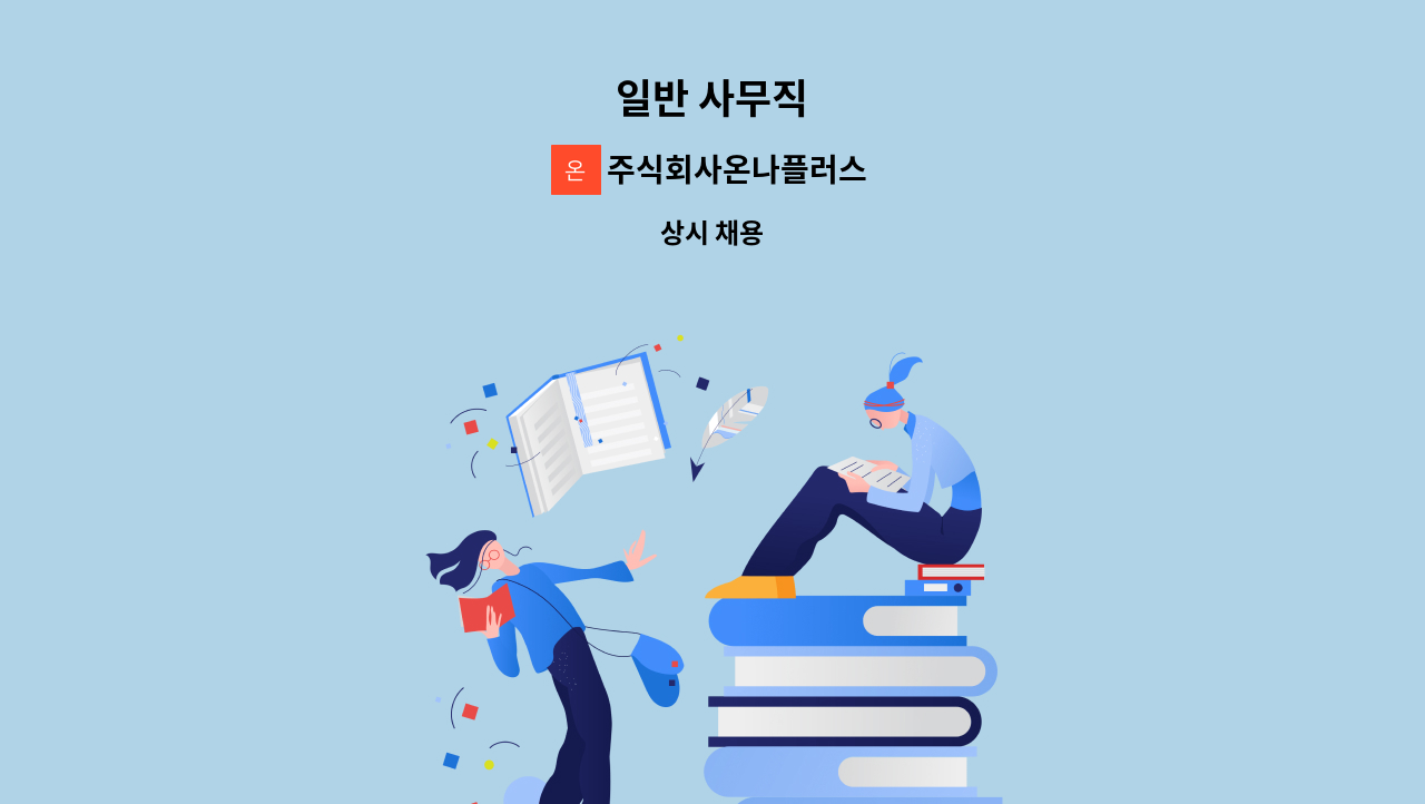주식회사온나플러스 - 일반 사무직 : 채용 메인 사진 (더팀스 제공)