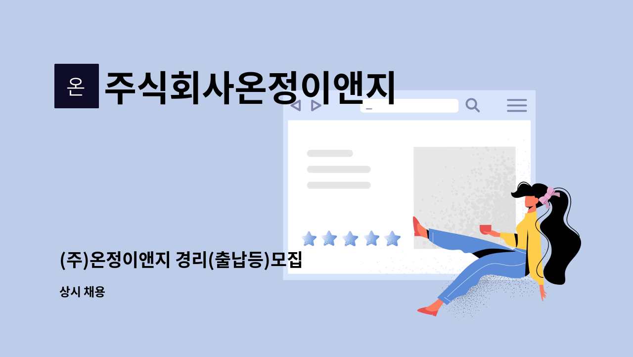 주식회사온정이앤지 - (주)온정이앤지 경리(출납등)모집 : 채용 메인 사진 (더팀스 제공)