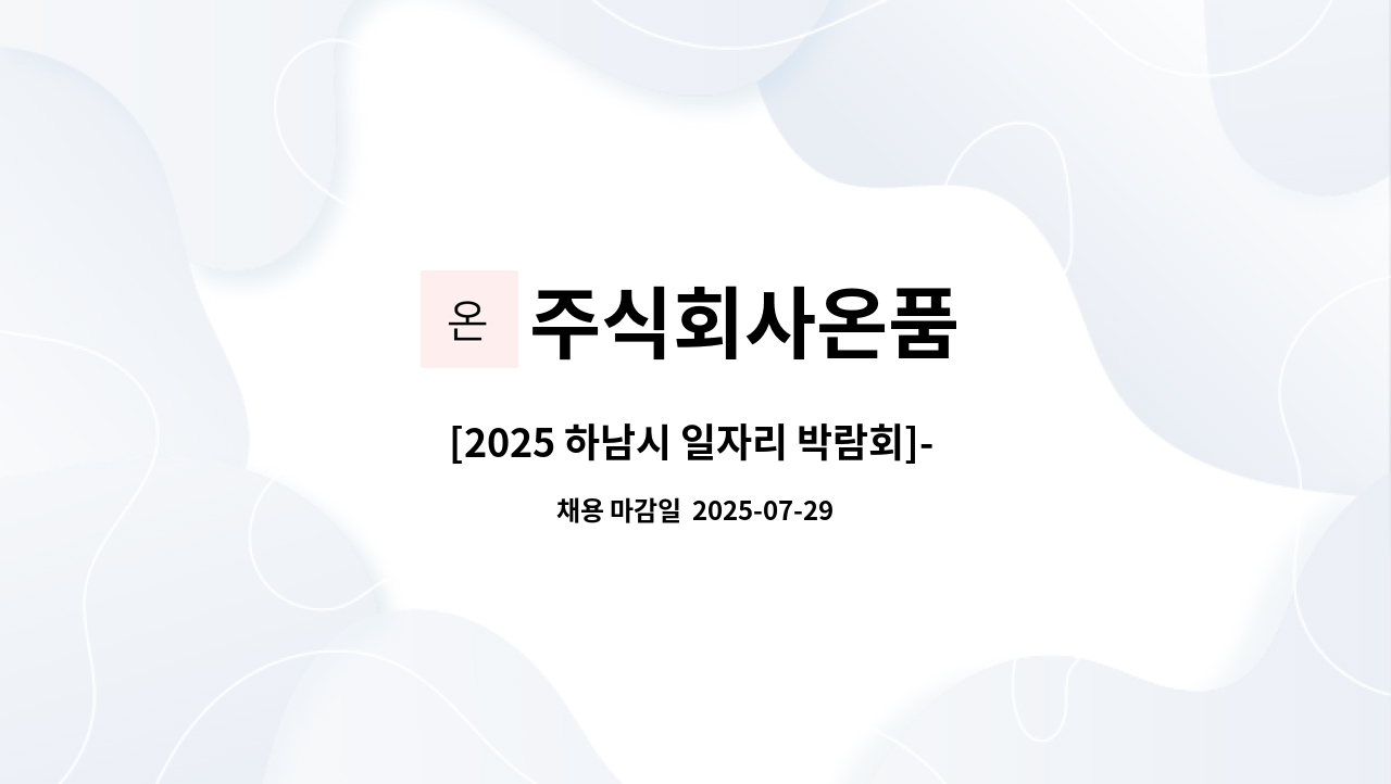 주식회사온품 - [2025 하남시 일자리 박람회]- 디지털신호처리 개발 연구원 채용 : 채용 메인 사진 (더팀스 제공)