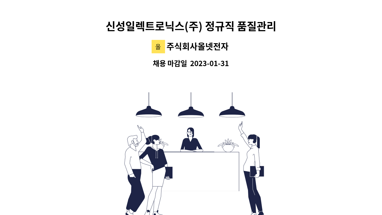 주식회사올넷전자 - 신성일렉트로닉스(주) 정규직 품질관리 모집(대리급 경력직) : 채용 메인 사진 (더팀스 제공)