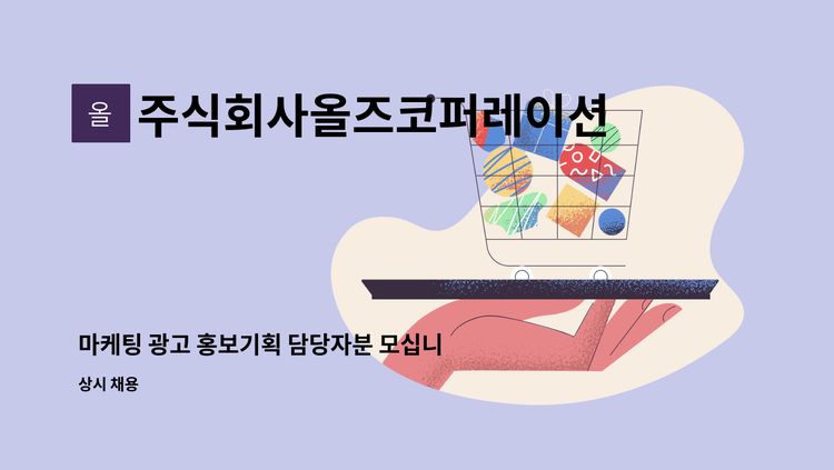 주식회사올즈코퍼레이션 - 마케팅 광고 홍보기획 담당자분 모십니다. : 채용 메인 사진 (더팀스 제공)