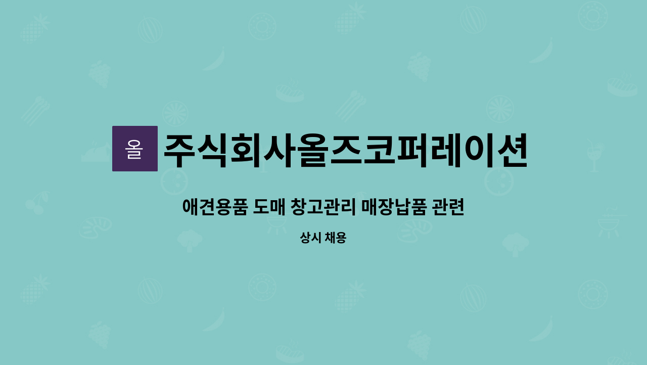 주식회사올즈코퍼레이션 - 애견용품 도매 창고관리 매장납품 관련업무자 모십니다. : 채용 메인 사진 (더팀스 제공)