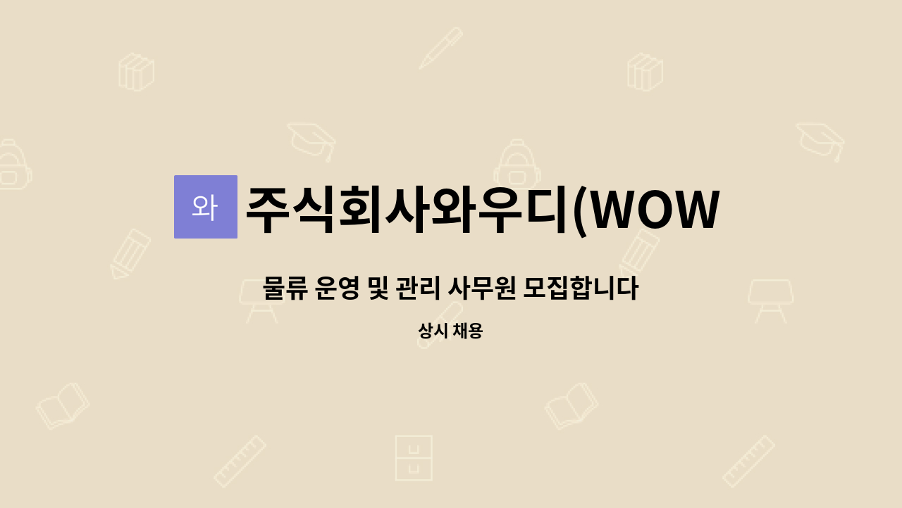 주식회사와우디(WOWD) - 물류 운영 및 관리 사무원 모집합니다 : 채용 메인 사진 (더팀스 제공)