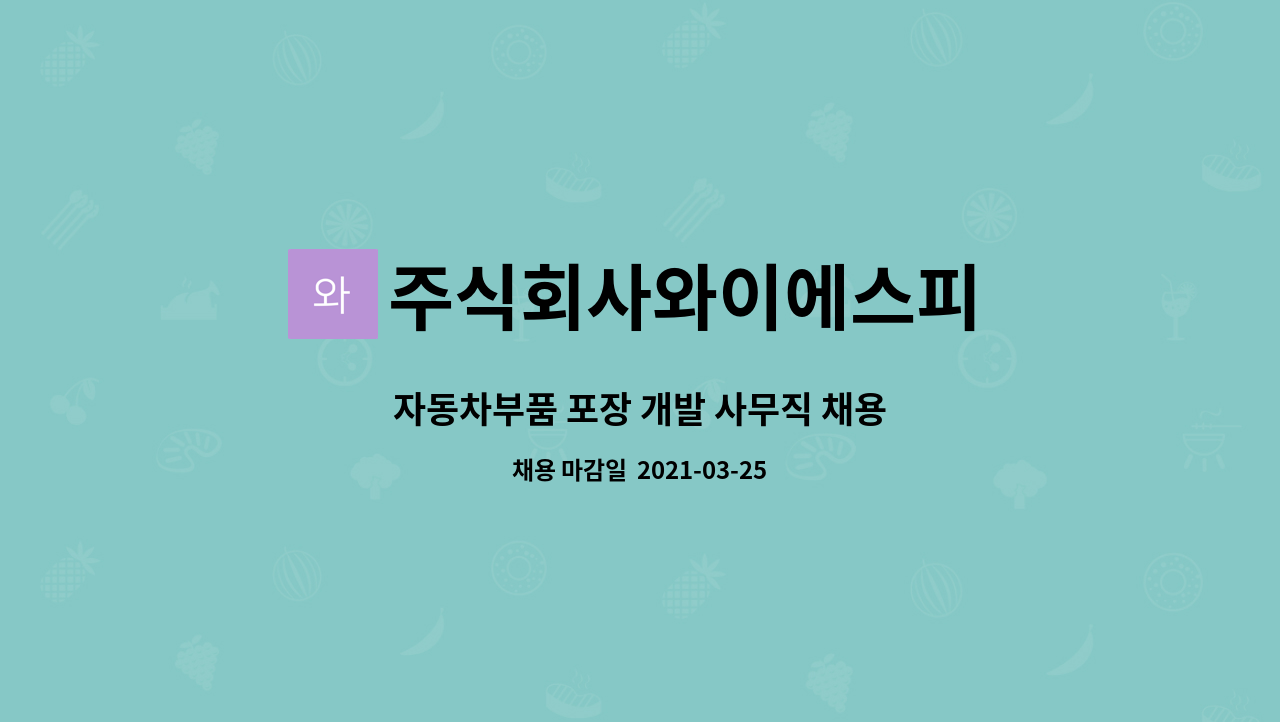 주식회사와이에스피 - 자동차부품 포장 개발 사무직 채용 : 채용 메인 사진 (더팀스 제공)
