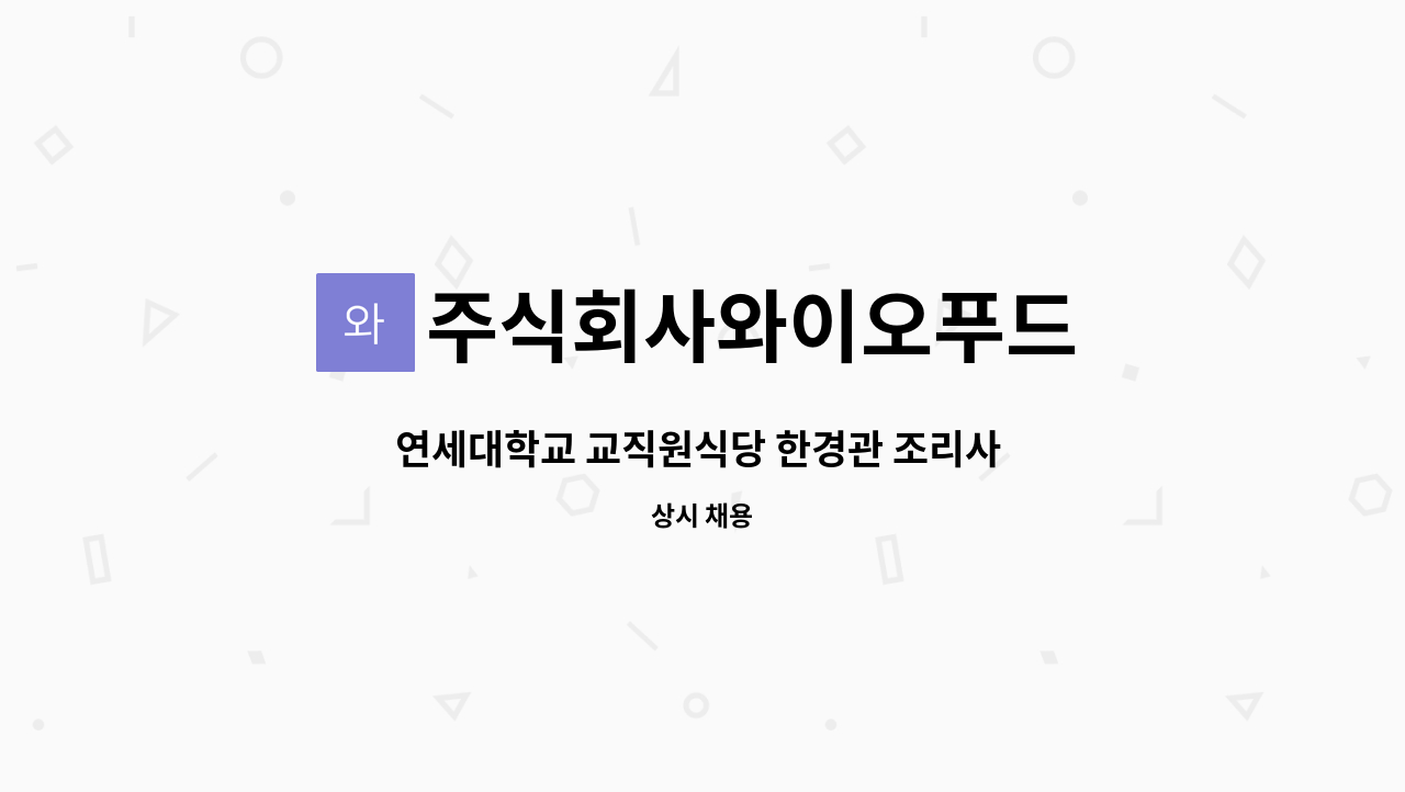 주식회사와이오푸드 - 연세대학교 교직원식당 한경관 조리사 모집 : 채용 메인 사진 (더팀스 제공)