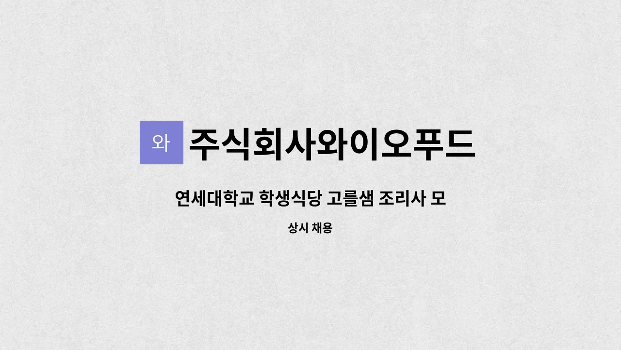 주식회사와이오푸드 - 연세대학교 학생식당 고를샘 조리사 모집 : 채용 메인 사진 (더팀스 제공)